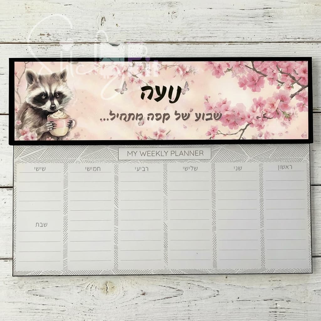 לוח שבועי מעוצב עם איור דביבון ופרחי דובדבן ועליו השם "נועה" והכיתוב "שבוע של קפה מתחיל..." - מתנה אישית