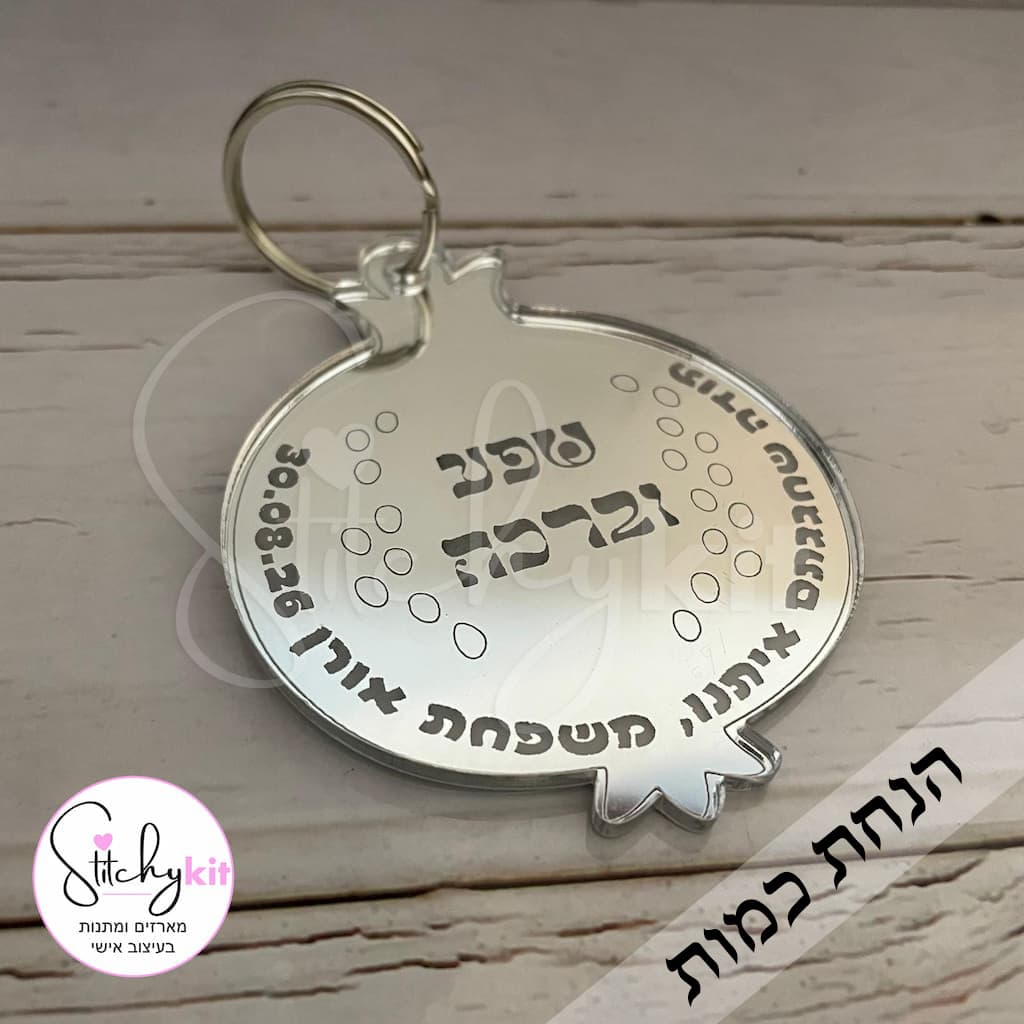 מחזיק מפתחות בצורת רימון בעיצוב אישי עם כיתוב